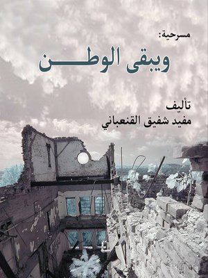 cover image of ويبقـــى الوطــــن